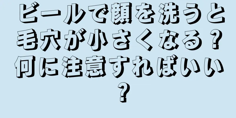 ビールで顔を洗うと毛穴が小さくなる？何に注意すればいい？