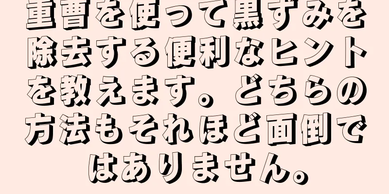 重曹を使って黒ずみを除去する便利なヒントを教えます。どちらの方法もそれほど面倒ではありません。