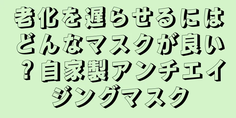 老化を遅らせるにはどんなマスクが良い？自家製アンチエイジングマスク