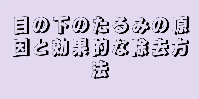 目の下のたるみの原因と効果的な除去方法