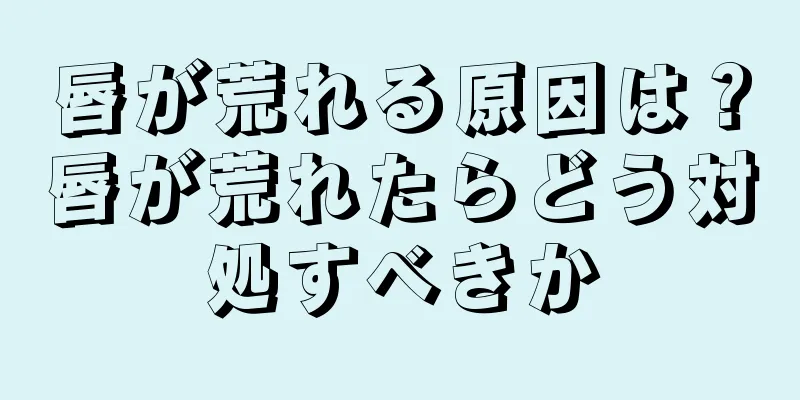 唇が荒れる原因は？唇が荒れたらどう対処すべきか