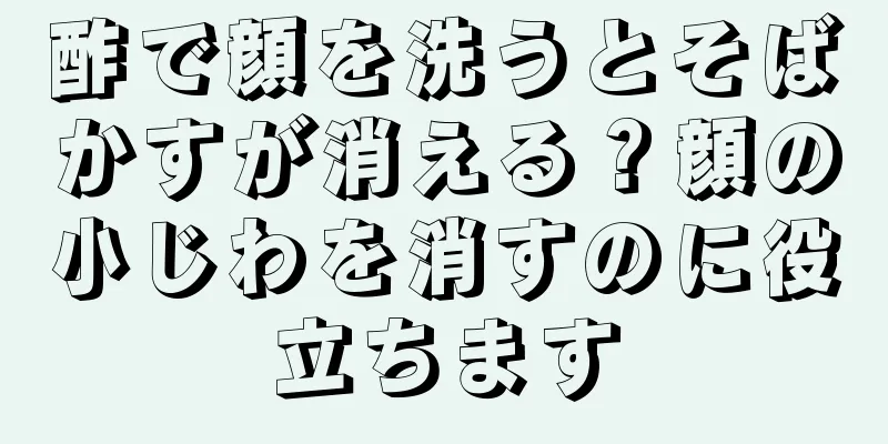 酢で顔を洗うとそばかすが消える？顔の小じわを消すのに役立ちます