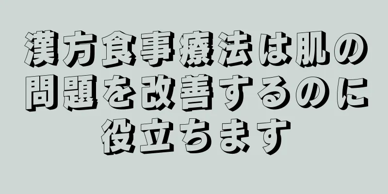 漢方食事療法は肌の問題を改善するのに役立ちます