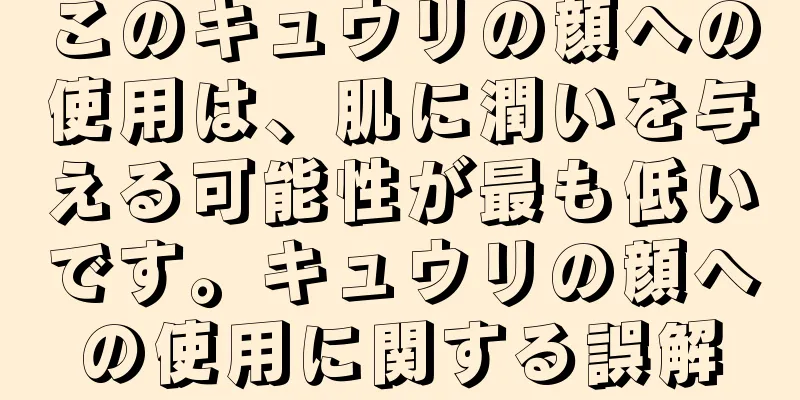 このキュウリの顔への使用は、肌に潤いを与える可能性が最も低いです。キュウリの顔への使用に関する誤解