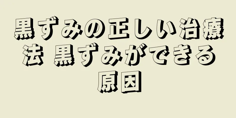 黒ずみの正しい治療法 黒ずみができる原因