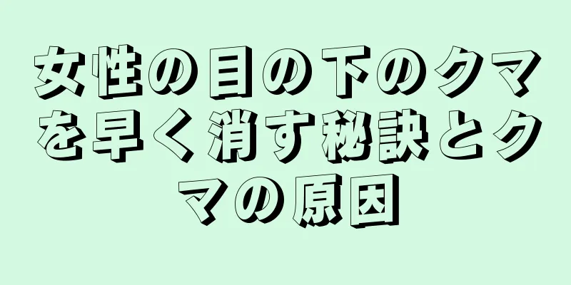 女性の目の下のクマを早く消す秘訣とクマの原因