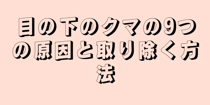 目の下のクマの9つの原因と取り除く方法