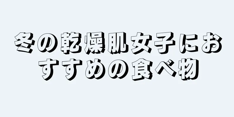 冬の乾燥肌女子におすすめの食べ物