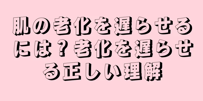 肌の老化を遅らせるには？老化を遅らせる正しい理解