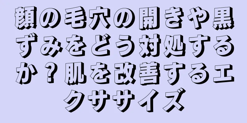 顔の毛穴の開きや黒ずみをどう対処するか？肌を改善するエクササイズ