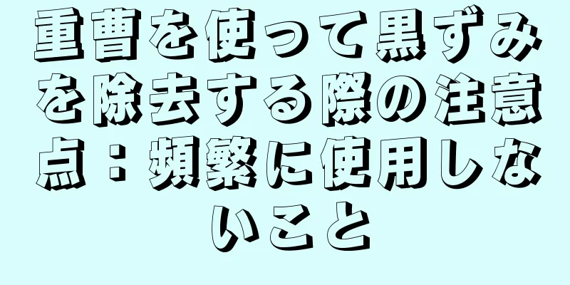 重曹を使って黒ずみを除去する際の注意点：頻繁に使用しないこと