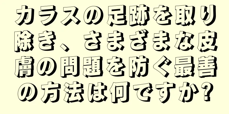 カラスの足跡を取り除き、さまざまな皮膚の問題を防ぐ最善の方法は何ですか?