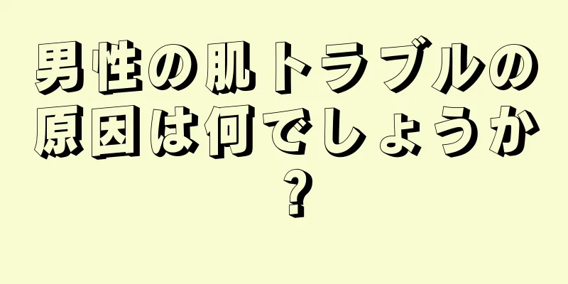 男性の肌トラブルの原因は何でしょうか？