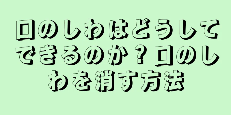 口のしわはどうしてできるのか？口のしわを消す方法