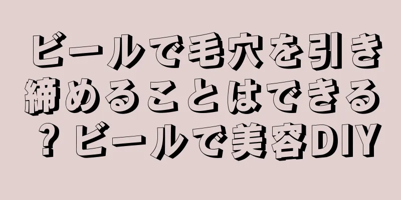 ビールで毛穴を引き締めることはできる？ビールで美容DIY