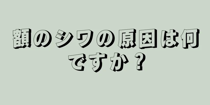 額のシワの原因は何ですか？