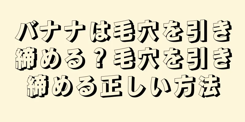 バナナは毛穴を引き締める？毛穴を引き締める正しい方法