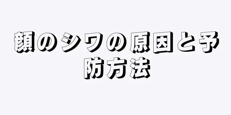 顔のシワの原因と予防方法