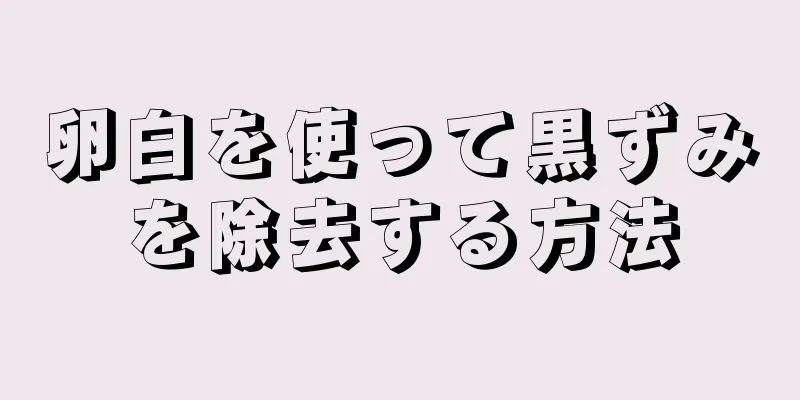 卵白を使って黒ずみを除去する方法