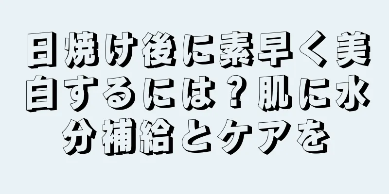 日焼け後に素早く美白するには？肌に水分補給とケアを