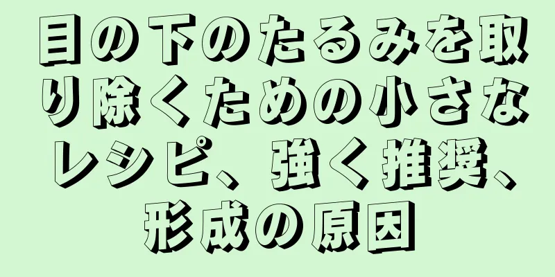 目の下のたるみを取り除くための小さなレシピ、強く推奨、形成の原因