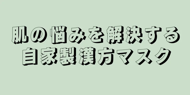 肌の悩みを解決する自家製漢方マスク