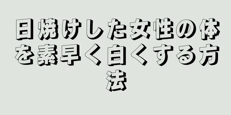 日焼けした女性の体を素早く白くする方法