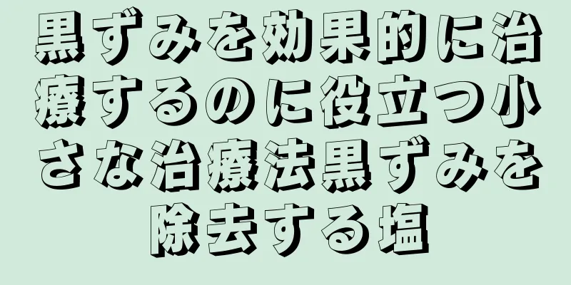 黒ずみを効果的に治療するのに役立つ小さな治療法黒ずみを除去する塩