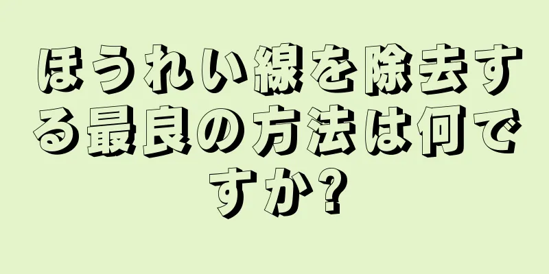 ほうれい線を除去する最良の方法は何ですか?