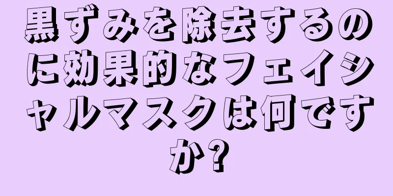 黒ずみを除去するのに効果的なフェイシャルマスクは何ですか?