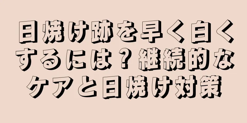 日焼け跡を早く白くするには？継続的なケアと日焼け対策