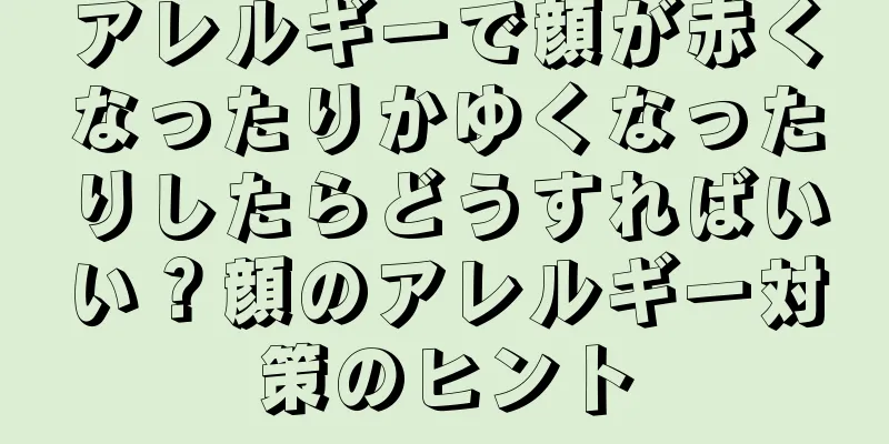 アレルギーで顔が赤くなったりかゆくなったりしたらどうすればいい？顔のアレルギー対策のヒント