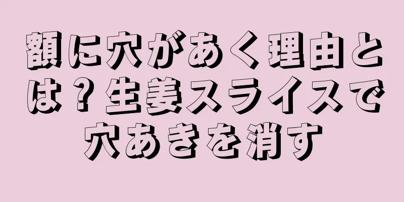 額に穴があく理由とは？生姜スライスで穴あきを消す