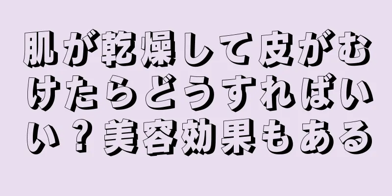 肌が乾燥して皮がむけたらどうすればいい？美容効果もある