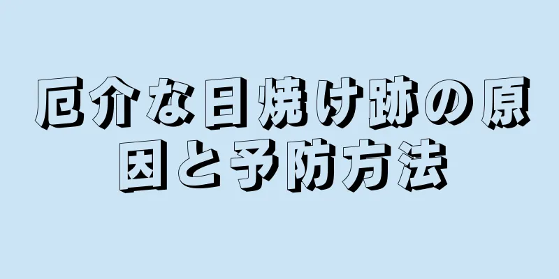 厄介な日焼け跡の原因と予防方法