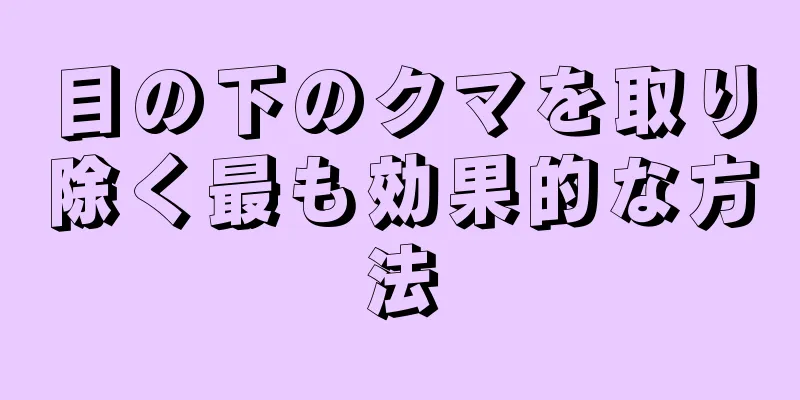 目の下のクマを取り除く最も効果的な方法