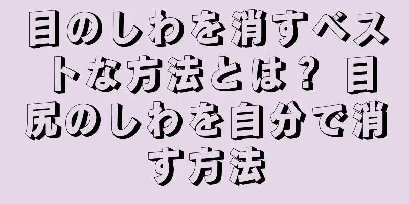 目のしわを消すベストな方法とは？ 目尻のしわを自分で消す方法