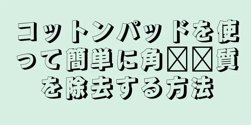 コットンパッドを使って簡単に角​​質を除去する方法