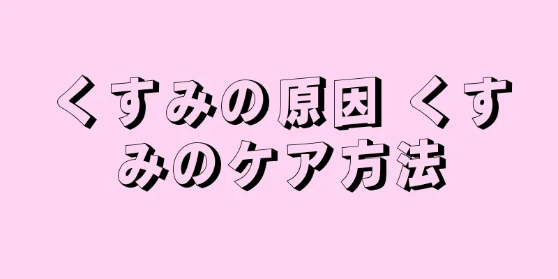 くすみの原因 くすみのケア方法