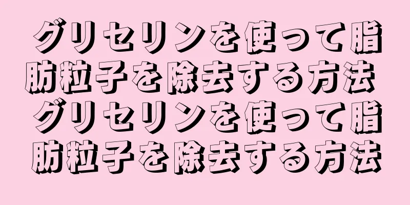 グリセリンを使って脂肪粒子を除去する方法 グリセリンを使って脂肪粒子を除去する方法