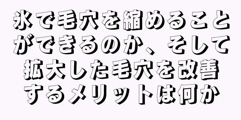 氷で毛穴を縮めることができるのか、そして拡大した毛穴を改善するメリットは何か