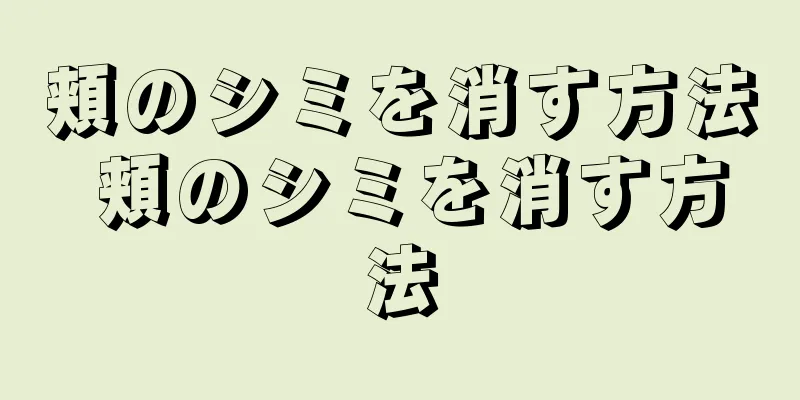 頬のシミを消す方法 頬のシミを消す方法