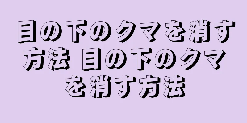 目の下のクマを消す方法 目の下のクマを消す方法