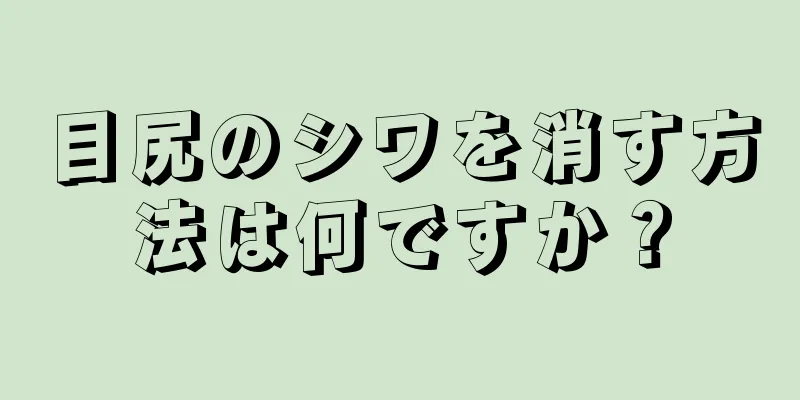 目尻のシワを消す方法は何ですか？