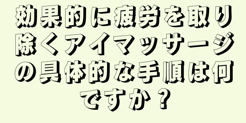 効果的に疲労を取り除くアイマッサージの具体的な手順は何ですか？