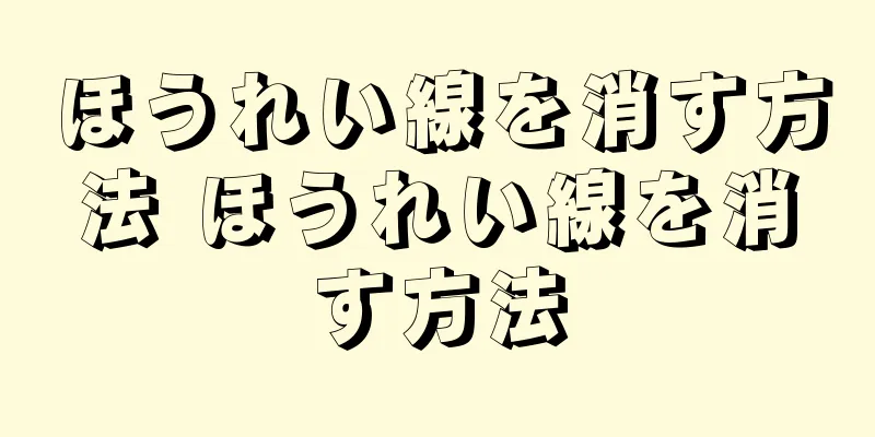 ほうれい線を消す方法 ほうれい線を消す方法