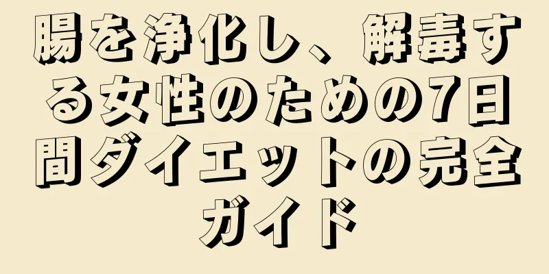 腸を浄化し、解毒する女性のための7日間ダイエットの完全ガイド