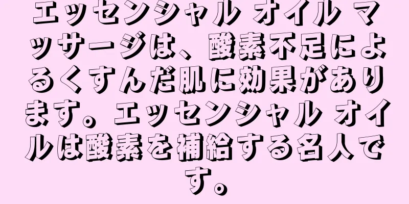 エッセンシャル オイル マッサージは、酸素不足によるくすんだ肌に効果があります。エッセンシャル オイルは酸素を補給する名人です。