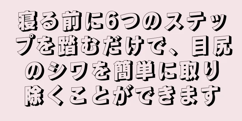 寝る前に6つのステップを踏むだけで、目尻のシワを簡単に取り除くことができます