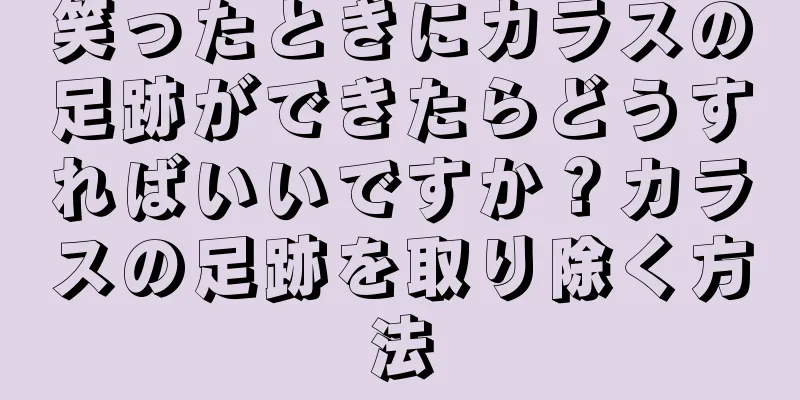笑ったときにカラスの足跡ができたらどうすればいいですか？カラスの足跡を取り除く方法